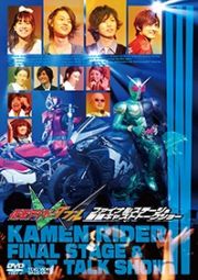 仮面ライダーＷ（ダブル）　ファイナルステージ＆番組キャストトークショー