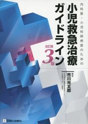 小児救急治療ガイドライン＜改訂第３版＞