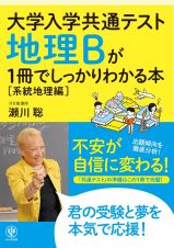 地理Ｂが１冊でしっかりわかる本【系統地理編】