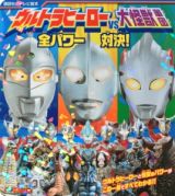 ウルトラヒーローＶＳ大怪獣軍団　全パワー対決！