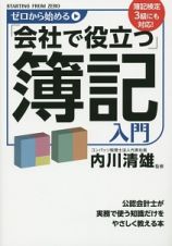 ゼロから始める「会社で役立つ」簿記入門