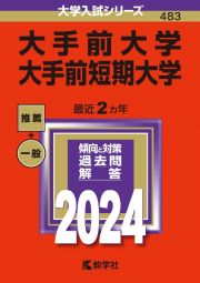 大手前大学・大手前短期大学　２０２４