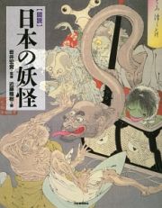 図説・日本の妖怪＜新装版＞