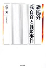 森鴎外「我百首」と「舞姫事件」