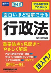 面白いほど理解できる行政法　超入門！　第４版