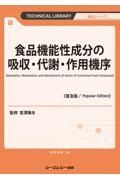 食品機能性成分の吸収・代謝・作用機序《普及版》