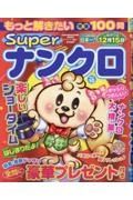 もっと解きたい特選１００問Ｓｕｐｅｒナンクロ