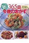 おいしくて簡単に作れる　３６５日今晩のおかず