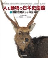 人と動物の日本史図鑑　旧石器時代から弥生時代　図書館用堅牢製本