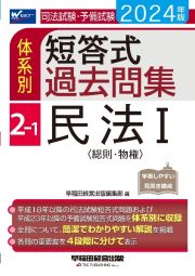 司法試験・予備試験体系別短答式過去問集　民法１〈総則・物権〉　２ー１　２０２４年版