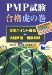 ＰＭＰ試験合格虎の巻