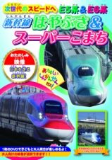 次世代のスピードへ　Ｅ５系＆Ｅ６系　～新幹線はやぶさ＆スーパーこまち～