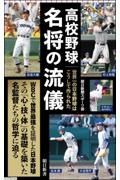 高校野球　名将の流儀　世界一の日本野球はこうして作られた