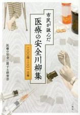 市民が詠んだ医療の安全川柳集　２００４－２０１３