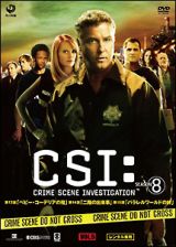 ＣＳＩ：科学捜査班　シーズン８Ｖｏｌ．５