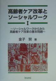 高齢者ケア改革とソーシャルワーク　ソーシャルワークからみた高齢者ケア改革の基本問題