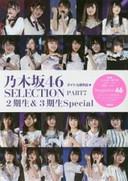 乃木坂４６　ＳＥＬＥＣＴＩＯＮ　２期生＆３期生ｓｐｅｃｉａｌ