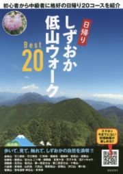 日帰り　しずおか低山ウォークＢｅｓｔ２０