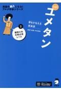 ユメタン２　難関大学合格必須レベル　夢をかなえる英単語　新装版