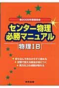 センター物理必勝マニュアル物理１Ｂ　２００５年受験用