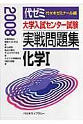 大学入試センター試験　実戦問題集　化学１　２００８