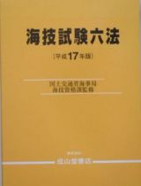 海技試験六法　６４３　平成１７年