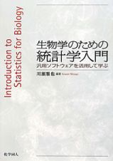 生物学のための統計学入門