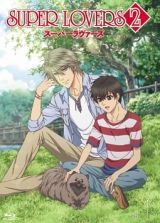 ＳＵＰＥＲ　ＬＯＶＥＲＳ　２　第１巻