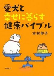 愛犬と幸せに暮らす健康バイブル