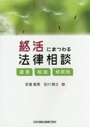 終活にまつわる法律相談