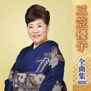 三笠優子　全曲集　２０２０