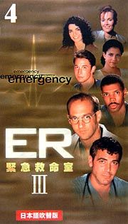 ＥＲ　緊急救命室　３ｒｄシーズンＶｏｌ．４