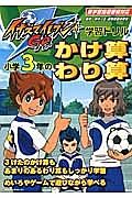 イナズマイレブンＧＯ学習ドリル　小学３年のかけ算わり算