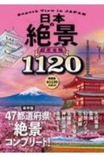 日本の絶景　超完全版　１１２０