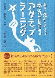 弱みを強みに変える　本気が目覚める　アクティブ・ラーニング