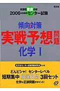 センター試験傾向と対策　実戦予想問題化学１　２００６