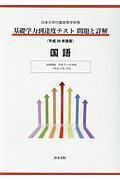 基礎学力到達度テスト　問題と詳解　国語　平成３０年