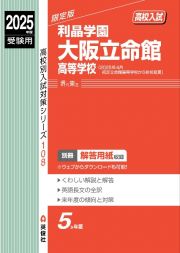 利晶学園大阪立命館高等学校　２０２５年度受験用