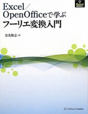 Ｅｘｃｅｌ／ＯｐｅｎＯｆｆｉｃｅで学ぶ　フーリエ変換入門