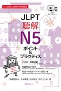 ＪＬＰＴ聴解Ｎ５ポイント＆プラクティス　日本語能力試験対策問題集