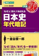 「なぜ」と「流れ」でおぼえる日本史年代暗記