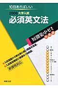 大学入試短期集中ゼミ　実戦編　必須英文法　２００８