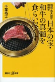 日本の宝・和牛の真髄を食らい尽くす