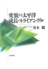 変貌する太平洋成長のトライアングル