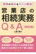 現場の悩みをズバリ解決！営業店の相続実務Ｑ＆Ａ　四訂版