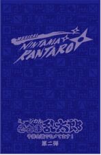 ミュージカル「忍たま乱太郎」第２弾～予算会議でモメてます！～