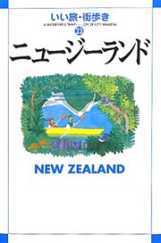 いい旅・街歩き　ニュージーランド