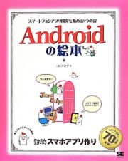 Ａｎｄｒｏｉｄの絵本