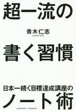 超一流の書く習慣