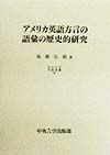 アメリカ英語方言の語彙の歴史的研究